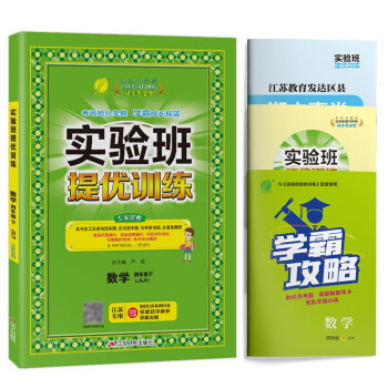 实验班提优训练 小学数学四年级下册苏教版江苏专用课时同步强化练习2022年春 含答案期末真卷 下载