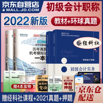 初级会计2022 初级会计职称2022年教材(官方正版)+环球试卷 初级会计实务和经济法基础 4本套可搭会计师东奥轻一 轻松过关1 下载