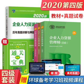 备考2021 企业人力资源管理师四级 2020人力资源四级教材+基础知识+常用法律手册+历年真题+通关宝典（套装共5册）第四版教程 下载