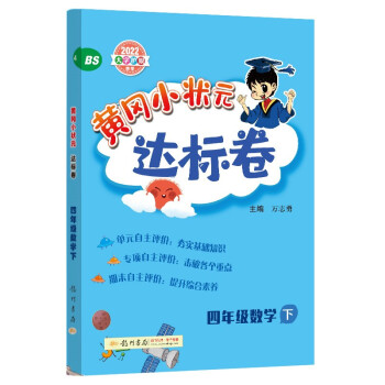 2022年春季 黄冈小状元达标卷四年级下数学BS北师版 小学4年级下数学试卷同步训练黄岗单元检测卷期末复习卷子 下载