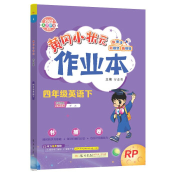 2022年春季 黄冈小状元作业本四年级英语下 人教PEP版 教材同步训练 基础知识4年级英语一课一练随堂练习天天练 下载
