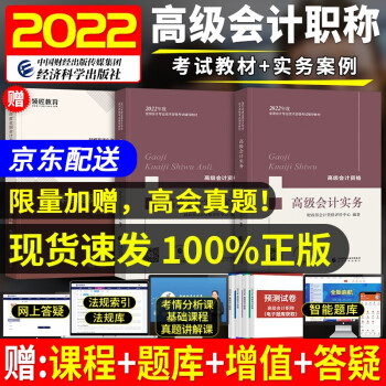 高级会计实务2022教材 高级会计实务2022+实务案例 高级会计师教材2022 高会教材2022 高级会计师考试评审（套装共2册） 下载