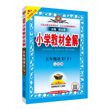 小学教材全解 五年级语文下 五四制 2022春 下载