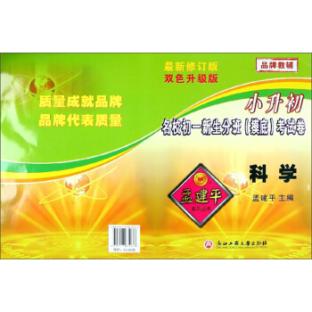 小升初名校初一新生分班（摸底）考试卷：科学（最新修订版 双色升级版） 下载