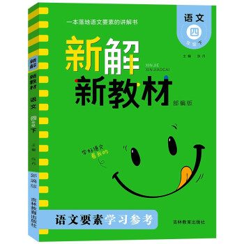 新解新教材.语文四年级.下 下载