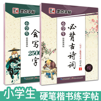 墨点字帖 小学生必背古诗词字帖 小学生会写2500字+必背古诗词+2500字 （2本） 下载