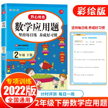 2022版数学应用题二年级下册 同步思维专项强化训练人教版口算计算题天天练2年级计算练习册练习题 下载