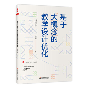 大夏书系·基于大概念的教学设计优化 下载