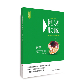 物理竞赛能力测试—高中第三分册（配套《物理竞赛教程》第六版使用) 下载