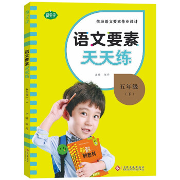 语文要素天天练.五年级 下 下载