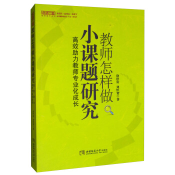 教师怎样做小课题研究：高效助力教师专业化成长 下载