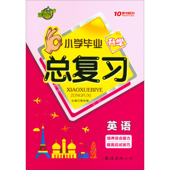 小学毕业升学总复习：英语（10周年纪念版） 下载