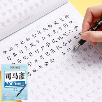 司马彦字帖钢笔楷书7000通用字临摹字帖钢笔字帖楷书硬笔书法字帖楷书练字本钢笔字帖成人正楷字帖司马彦 下载