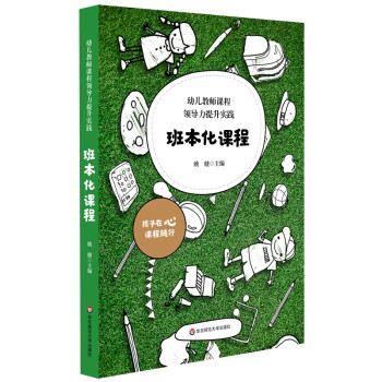 幼儿教师课程领导力提升实践：班本化课程 下载