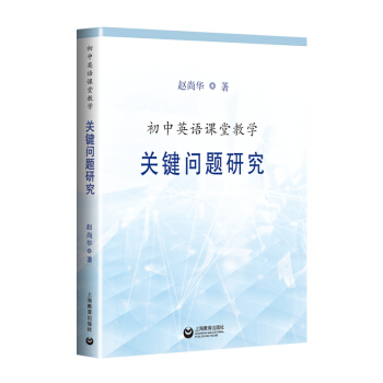 初中英语课堂教学关键问题研究 下载
