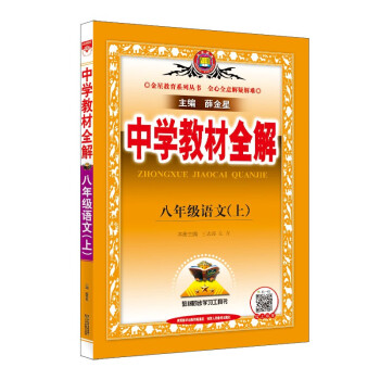 中学教材全解 八年级语文上 人教版 2021秋上册 同步教材、扫码课堂、解教材解习题解规律解方法 下载