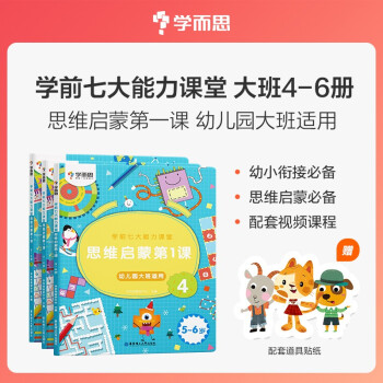 学而思 学前七大能力课堂思维启蒙第一课 幼儿园大班适用（5-6岁） 456套装3册 幼小衔接必备 下载