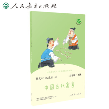 中国古代寓言 人教版快乐读书吧三年级下册 曹文轩、陈先云主编 统编《语文》配套书目 下载