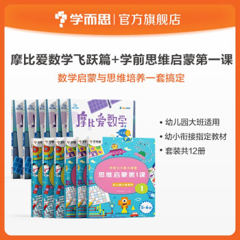 学而思 摩比爱数学飞跃篇+学前思维启蒙第一课 幼儿园大班适用 数学启蒙与思维培养一套搞定 幼小衔接指定教材（套装共12册） 下载