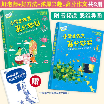 语文名师有声课堂--小学生作文高分妙招：花生酥的100堂作文点评课：共2册 下载