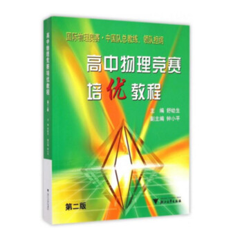 高中物理竞赛培优教程（第二版 新） 下载