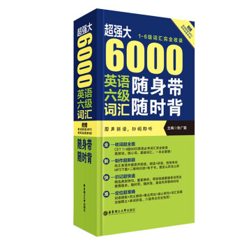 超强大 6000英语六级词汇随身带随时背（1-6级词汇完全收录 附赠原声拼读） 下载