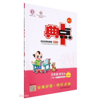 2022春季新书下册典中点五年级语文部编人教版R版下册课外配套同步练习册 下载