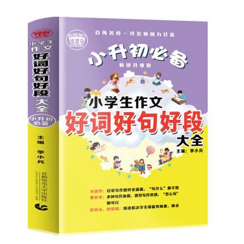 小升初必备 小学生作文好词好句好段大全（456年级适用）2019版 获奖分类满分作文素材 波波乌作文 下载