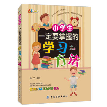 小学生一定要掌握的学习方法 下载