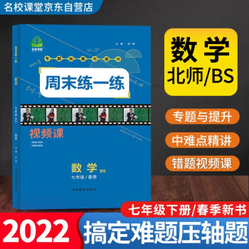 周末练一练.数学七年级BS春季 下载