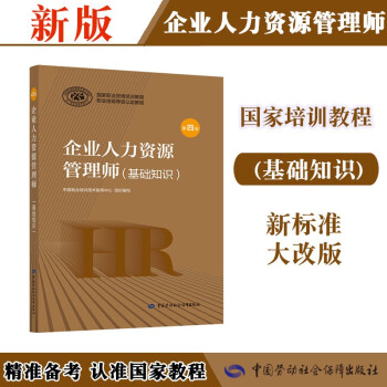 企业人力资源管理师 基础知识 教材第四版 国家职业资格培训教程中国劳动社会保障出版社 下载