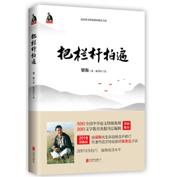 梁衡：把栏杆拍遍（特级教师解读版） 下载