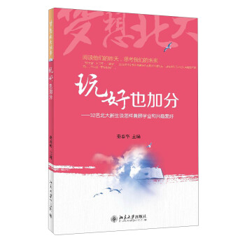 梦想北大丛书·玩好也加分：32名北大新生谈怎样兼顾学业和兴趣爱好 下载