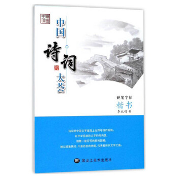 笔墨先锋 中国诗词大荟硬笔字帖 楷书 下载