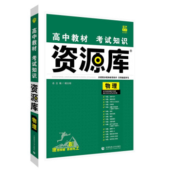 高中教材考试知识资源库高中应考全能型工具书物理（旧教材地区）理想树2022版 下载