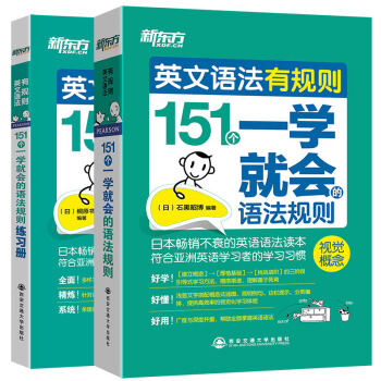 新东方 英文语法有规则套装：151个一学就会的语法规则+练习册（套装共2册） 下载
