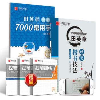 华夏万卷 (赠控笔训练)楷书技法5件套 田英章书硬笔入门基础教程初学者正楷速成学生成人男女生钢笔 下载