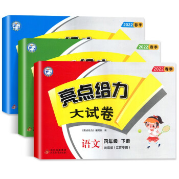 【江苏适用】亮点给力大试卷 4年级下册 语文+数学+英语 小学四年级下单元综合测试卷期中期末考试卷 下载