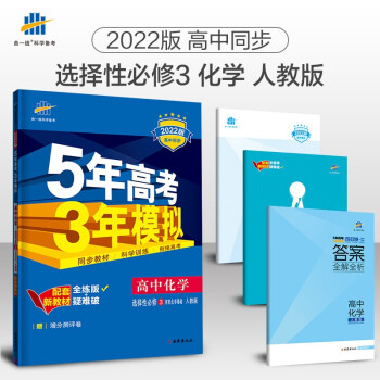 曲一线 高二下高中化学选择性必修3有机化学基础人教版2022版高中同步5年高考3年模拟配套新教材五三 下载