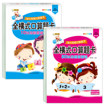 小笨熊 幼小衔接口算题卡 全横式口算题卡 10/20以内的加减法 全2册 启蒙练习册 下载