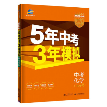 曲一线 5年中考3年模拟 中考化学 广东专用 2022版中考总复习 五三 下载
