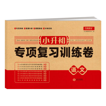 小升初专项复习训练卷语文 小学毕业总复习试卷小升初习题集模拟考试卷 下载