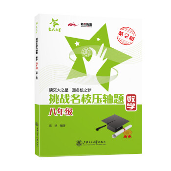 挑战名校压轴题:数学(八年级)(第2版)/交大之星 下载