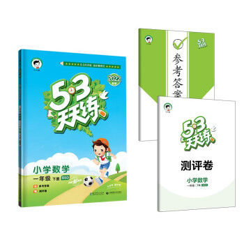 53天天练 小学数学 一年级下册 BSD 北师大版 2022春季 含参考答案 赠测评卷 下载