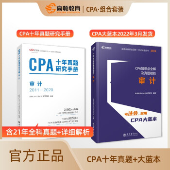cpa教材2022 注册会计师2022教材考试辅导 注会【审计】知识点全解+cpa十年真题 下载