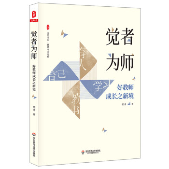 大夏书系·觉者为师：好教师成长之新境（教师专业发展） 下载