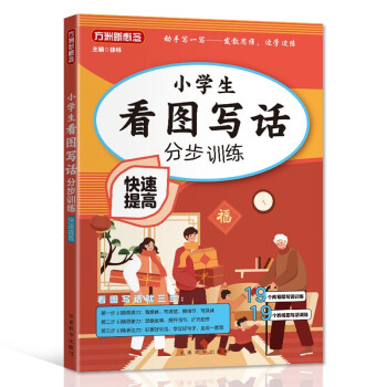 小学生看图写话分步训练·快速提高篇 双色注音大开本 一二年级看图写话就三步 说话练习作文起步 下载