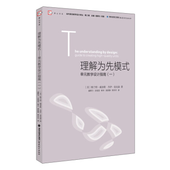 理解为先模式：单元教学设计指南1/当代前沿教学设计译丛·梦山书系 下载