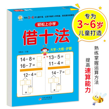 幼小衔接 借十法 轻松上小学全套整合教材 大开本 适合3-6岁幼儿园 一年级 幼升小数学练习 幼儿园大班学前入学准备幼升小练习册 下载