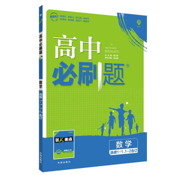 高中必刷题高二上数学选修1-1、1-2合订配狂K重点（不适用新教材地区）理想树2022版 下载